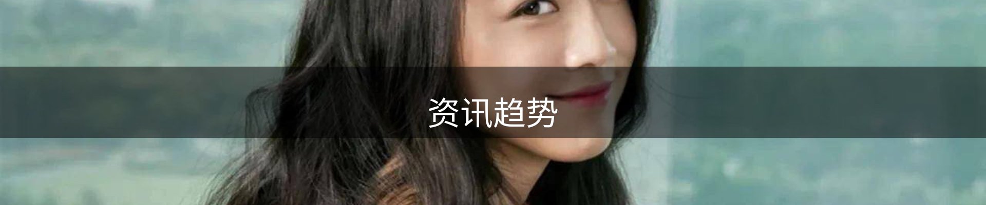 资讯趋势